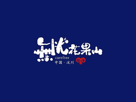 汶川-无忧花果山logo+IP设计
