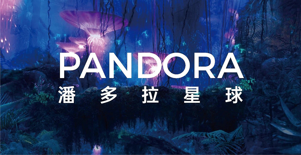 中国石化(重庆)潘多拉创意主题设计