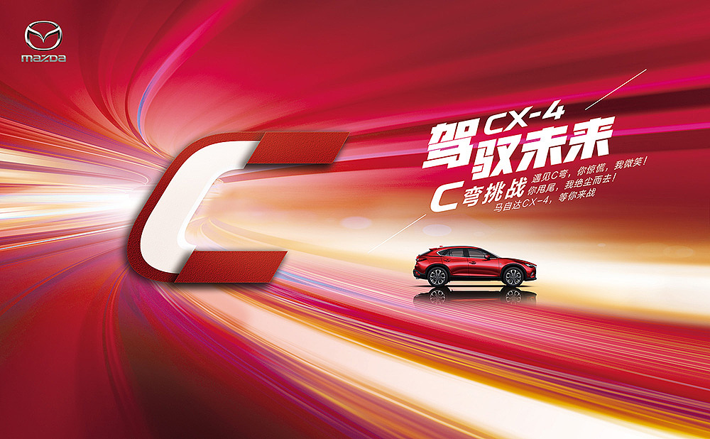 关于车[2017总结八] 马自达C计划比稿KV（图ZMTA1MTEyODcy） - 海报 - 站酷设计师孤狼餍原创素材 - 站酷ZCOOL