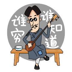 一套小表情--闲三哥