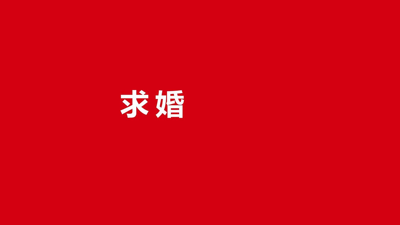 求婚视频结婚LED大屏视频祝福视频