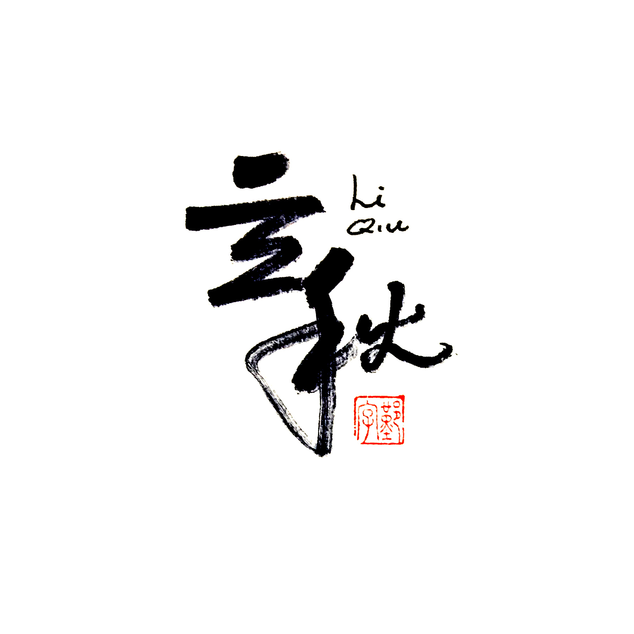【分享】二十四节气～手写字体（4）（图ZMjQxNTk0NTc2） - 字体/字形 - 站酷设计师鄞晓晴原创素材 - 站酷ZCOOL