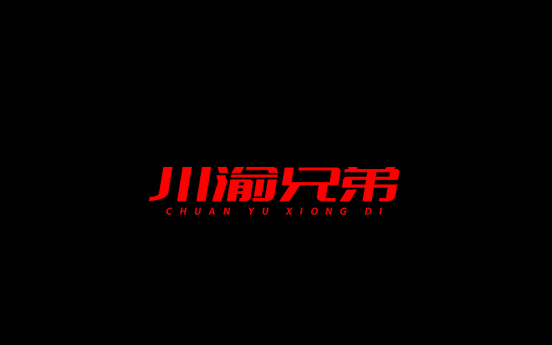 字体设计（图ZNjgzMTI0MDg=） - 字体/字形 - 站酷设计师开心笑驰驰原创素材 - 站酷ZCOOL