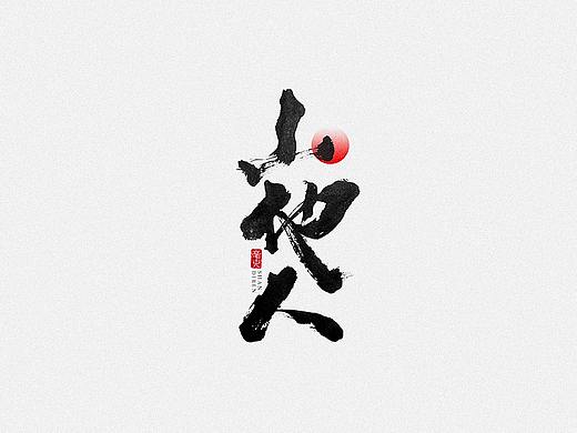 毫克字迹