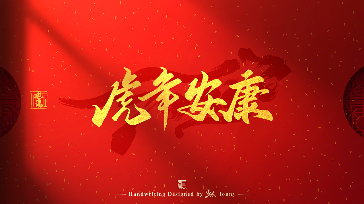 虎年吉祥！🐯（图ZMjg2NTk4MDY4） - 字体/字形 - 站酷设计师卓尼Jonny原创素材 - 站酷ZCOOL