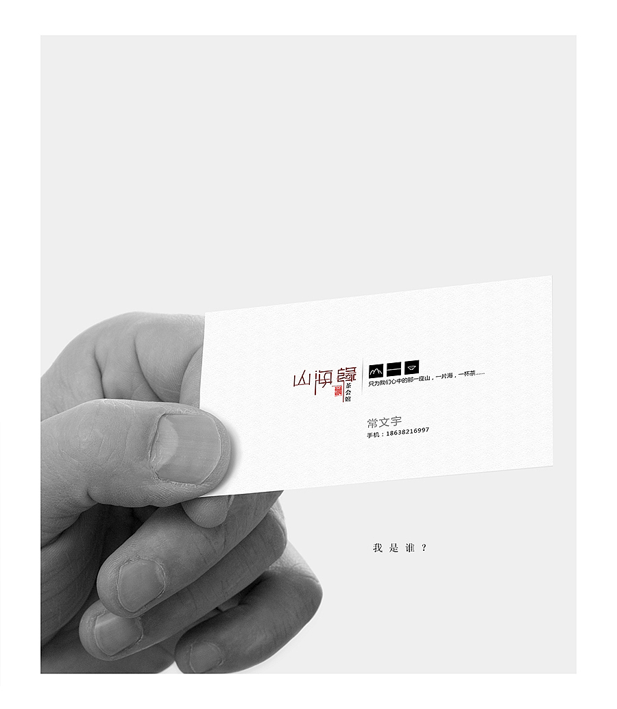 山海缘茶会馆——品牌视觉体验设计（图ZMjIyNjAyNjg=） - 品牌 - 站酷设计师你好大海品牌设计原创素材 - 站酷ZCOOL