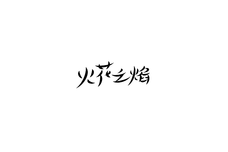 随意集(图ZMzU4MDI2NzY=) - 字体/字形 - 站酷设计师刘兵克原创素材 - 站酷ZCOOL
