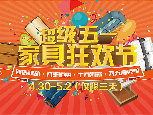 五一家具商场活动主题/banner/广告图