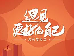 年会视觉 主设计+H5