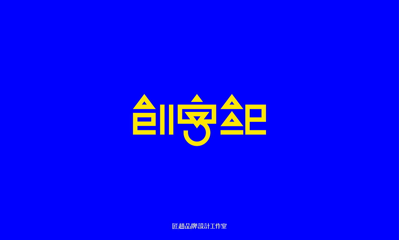 创字纪 | 匠赵2017年字体设计合集01期（图ZNzA1Mjc2MTI=） - 字体/字形 - 站酷设计师鹏设计原创素材 - 站酷ZCOOL