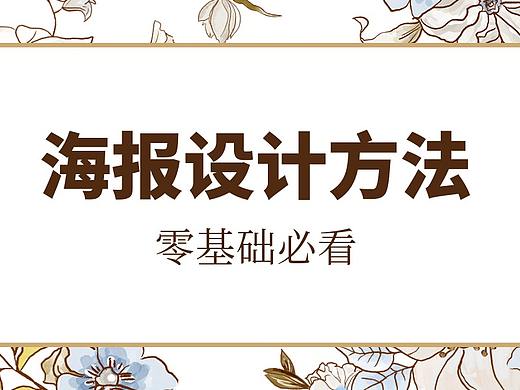 现在都流行哪些海报风格，你们知道吗？50分钟带你搞定