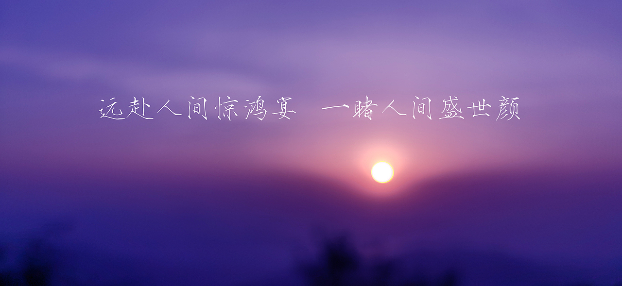 远赴人间惊鸿宴  一睹人间盛世颜