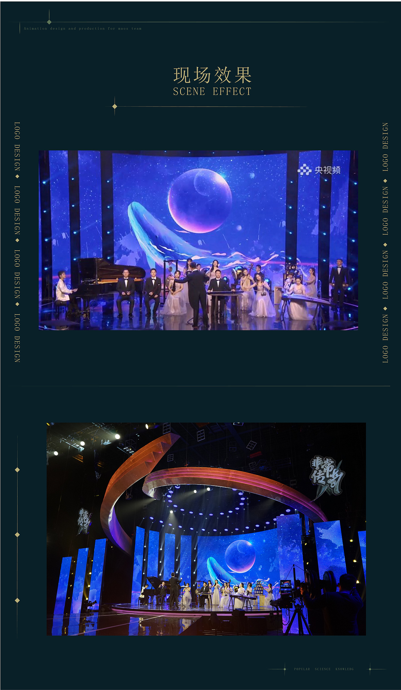 CCTV《非常传奇》舞台新媒体LED视觉设计——MAOS