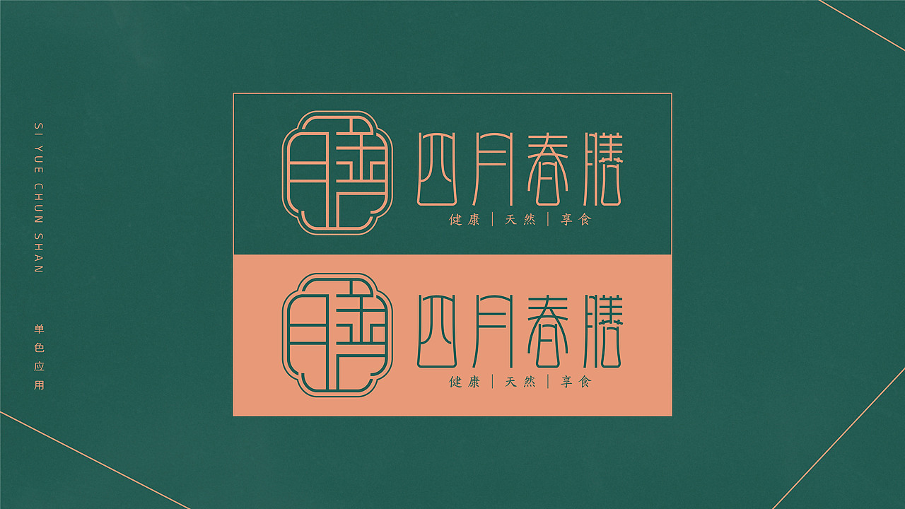 「四月春膳」餐饮品牌VI（图ZMjQ2MzU2OTA0） - 品牌 - 站酷设计师刘易斯伦原创素材 - 站酷ZCOOL