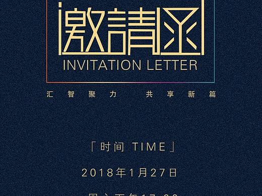 企业年会平面海报，邀请函，签到墙