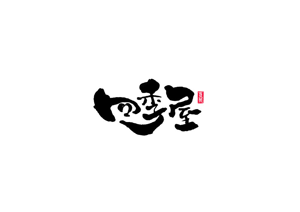 日式书法logo设计