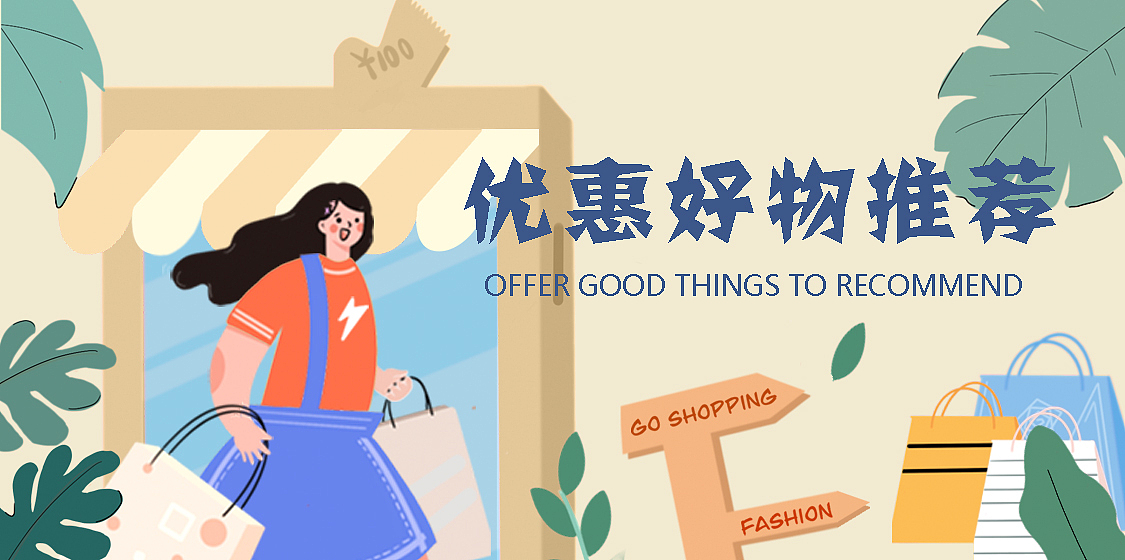 优惠好物推荐（图ZMjM0NDgyNDA4） - 商业插画 - 站酷设计师桃桃很好喝原创素材 - 站酷ZCOOL