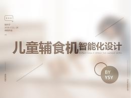 儿童辅食机智能化设计