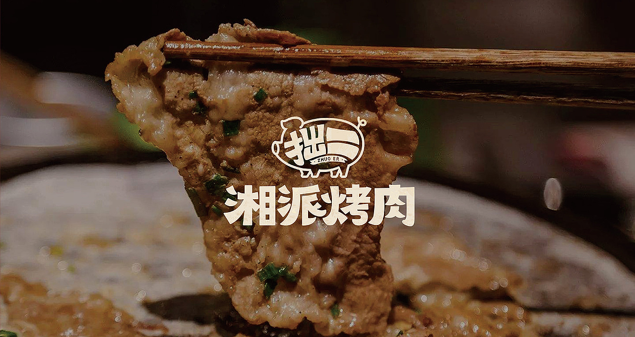 卢克设计 | 拙二烤肉（图ZMjU1NjAwOTg0） - 酒店餐饮设计 - 站酷设计师卢克设计原创素材 - 站酷ZCOOL