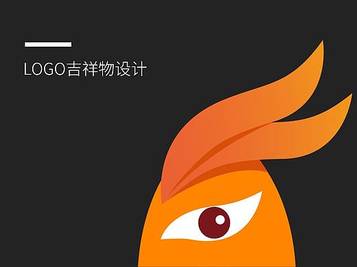 凤凰LOGO吉祥物设计