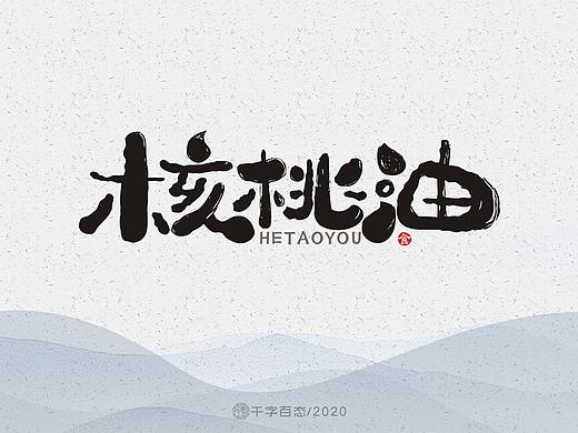 手写卡通字(三)