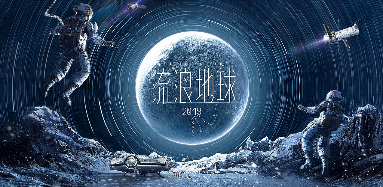 流浪地球-人类记忆中的液体（图ZMjY2NTY0OTYw） - 包装 - 站酷设计师日落时分原创素材 - 站酷ZCOOL