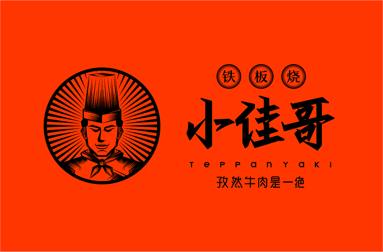 铁板烧品牌构建（图ZMjg0Mzk4NTAw） - 品牌 - 站酷设计师佐设计原创素材 - 站酷ZCOOL