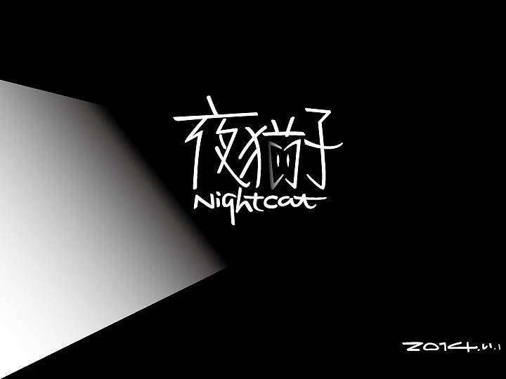 白天的效率都耽误在创意上了,只有晚上才开始执行……这是我的工作陋习。真希望白天能很快很到位的想到不错的创意!