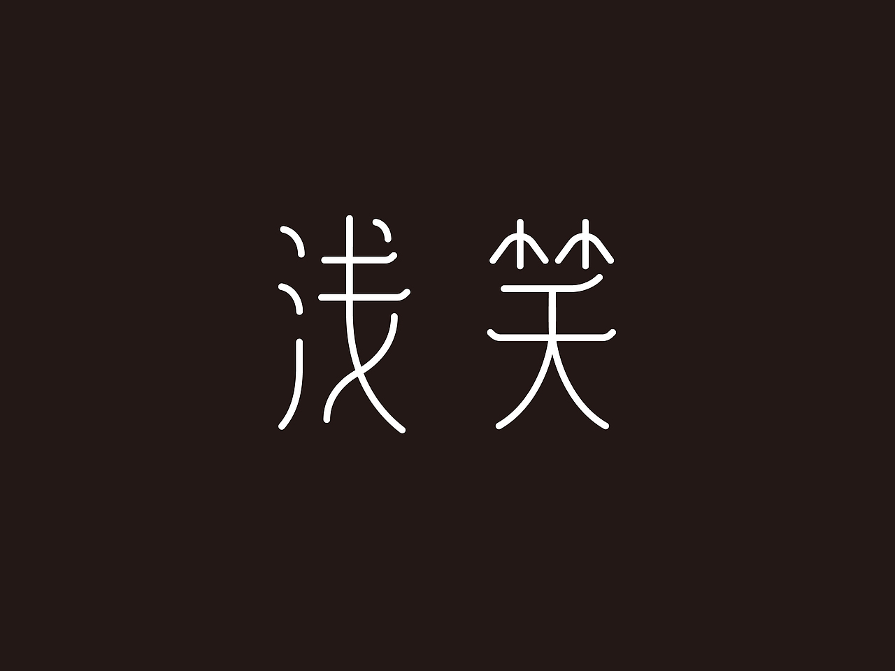 婉篆 字体设计（图ZMjE0ODA4NTAw） - 字体/字形 - 站酷设计师二叶leafylac原创素材 - 站酷ZCOOL