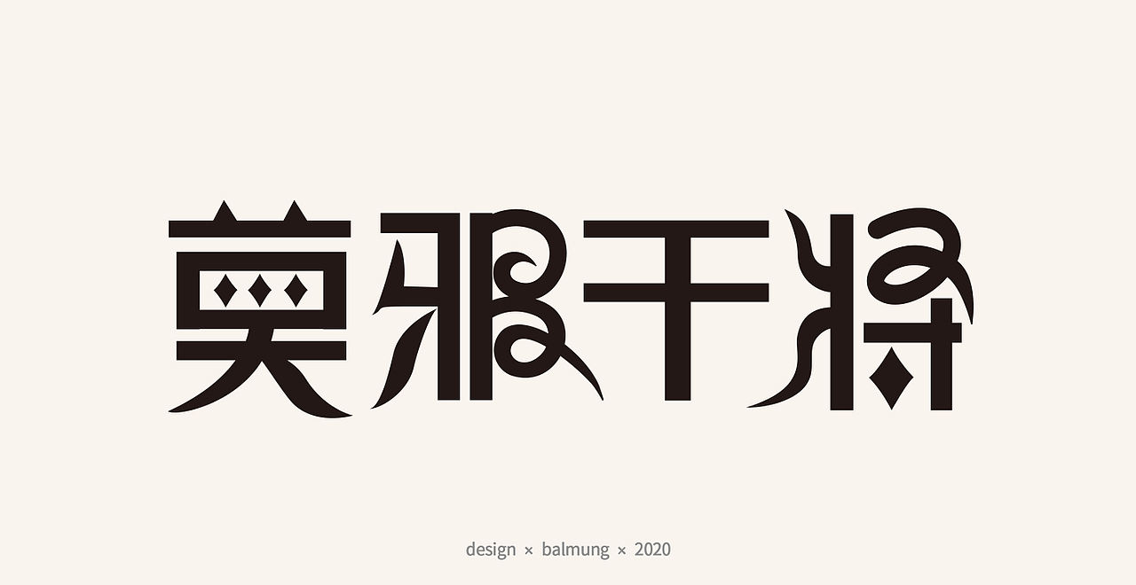 字体设计日志 第一弹（图ZMjE1NTYxMTMy） - 字体/字形 - 站酷设计师CDDA_原创素材 - 站酷ZCOOL