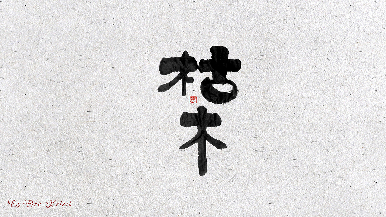 自言字语 —— 一组手写毛笔字（图ZMjIxMDI0NDY4） - 字体/字形 - 站酷设计师祺壹原创素材 - 站酷ZCOOL