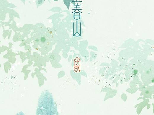 【原创】“上春山”水墨风装饰背景插画