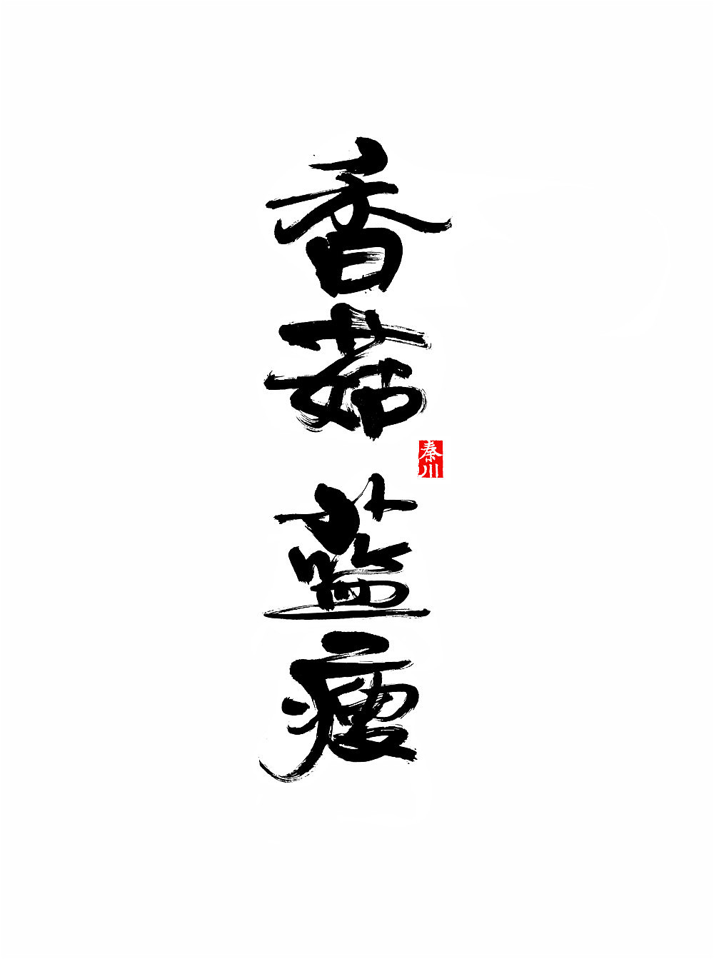 秦川字体书法在线等