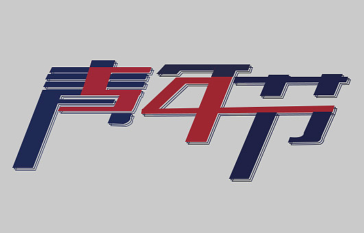 字体设计（图ZMTcxOTE5NDUy） - 字体/字形 - 站酷设计师然然然然然lhr原创素材 - 站酷ZCOOL