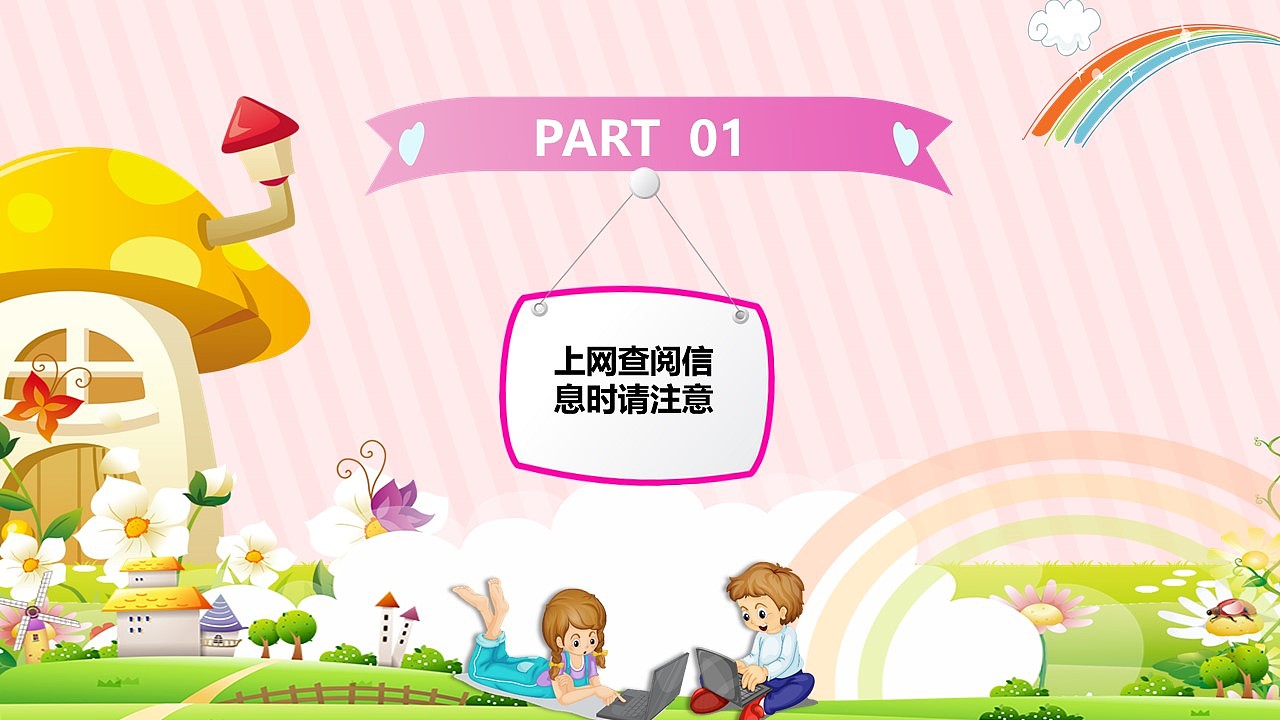 粉色可爱小学生网络安全知识教育培训ppt模板