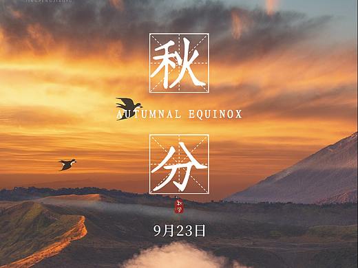 24节气图/秋分/金色秋分,风清露冷秋期半。