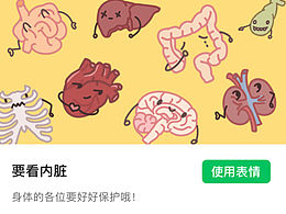 一个关于内脏的表情包