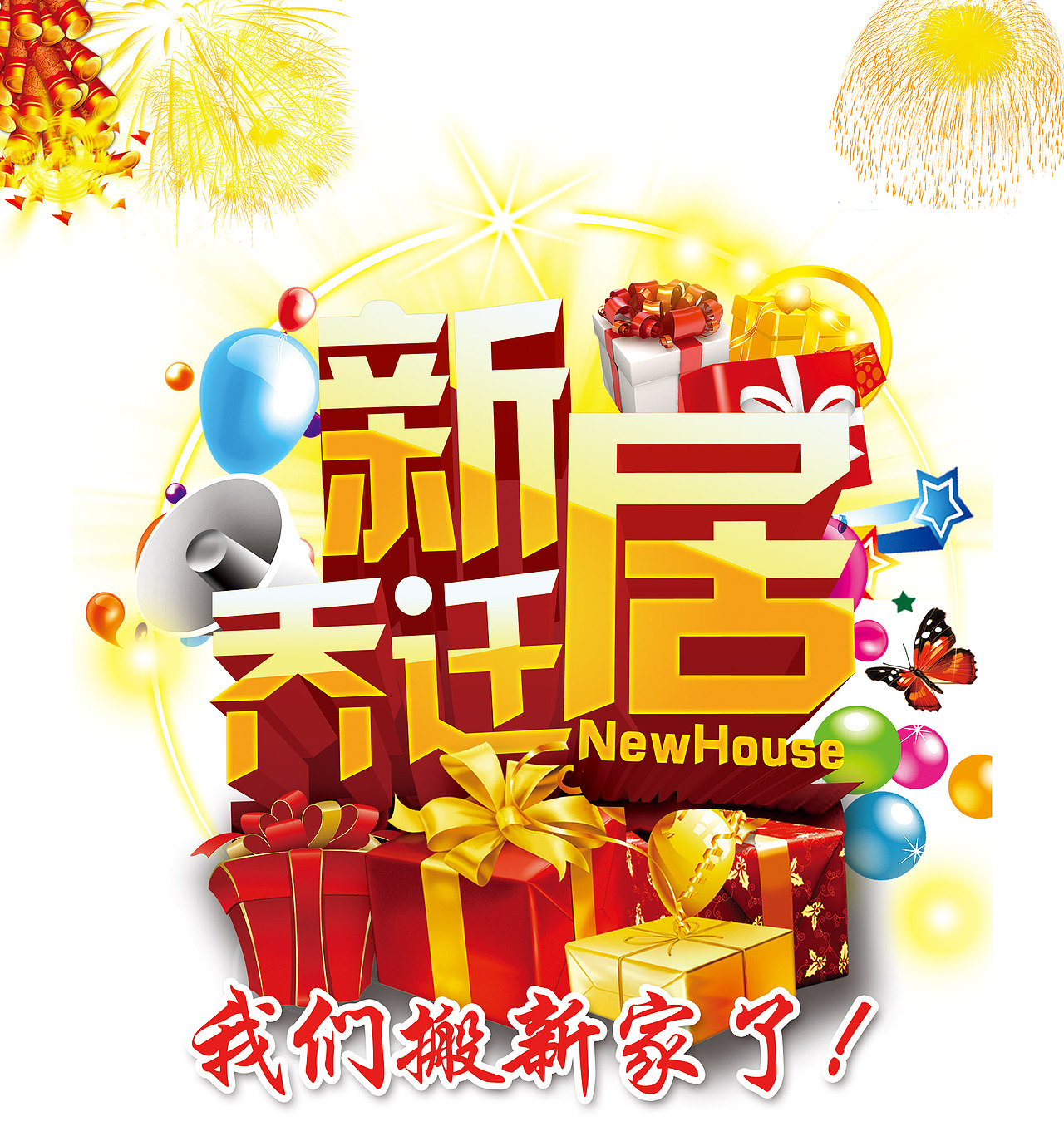 开头有点逗的新居入伙