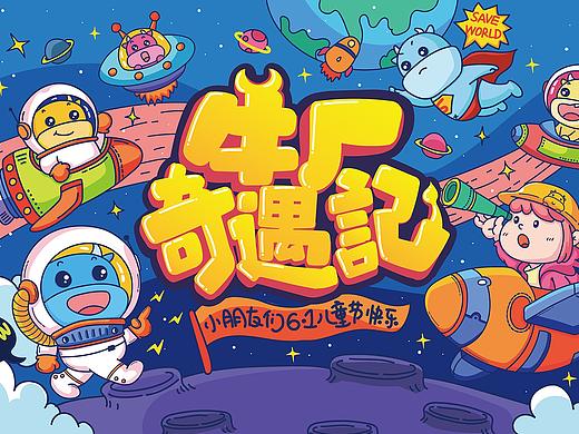 《六一儿童节》活动主视觉