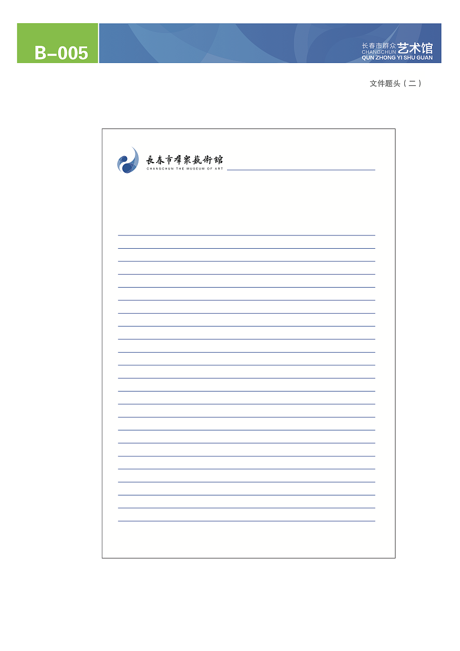 长春市群众艺术馆VI及导视系统