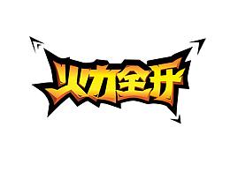 字体