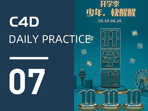 【C4D作品07】开学季手机端首页 C4D+OC创意小场景 