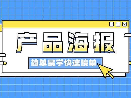 【产品海报】简单易学，新手设计兼职接单的不二选择