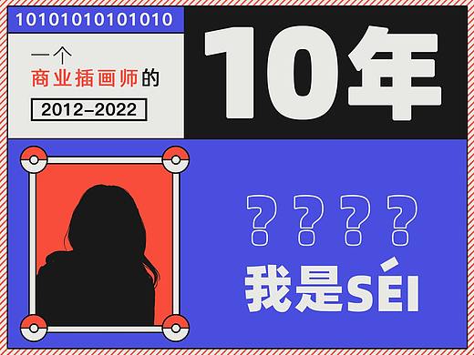 画插画10年啦！放鞭炮!