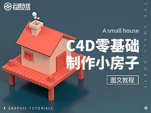 【C4D建模教程】C4D零基础制作小房子