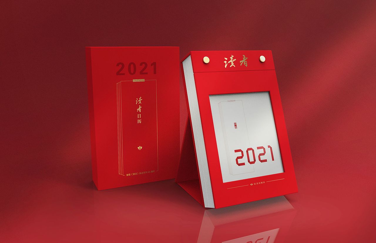 读者日历2021