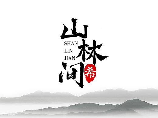 字体设计学习-书法造字-山林间