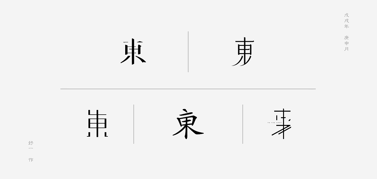 25只 /東/（图ZMTI0OTMwNDg4） - 字体/字形 - 站酷设计师妤一原创素材 - 站酷ZCOOL
