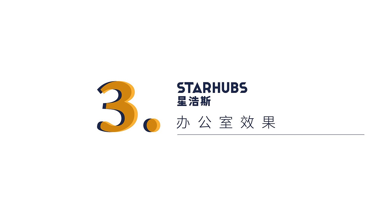 星浩斯公共办公空间VI