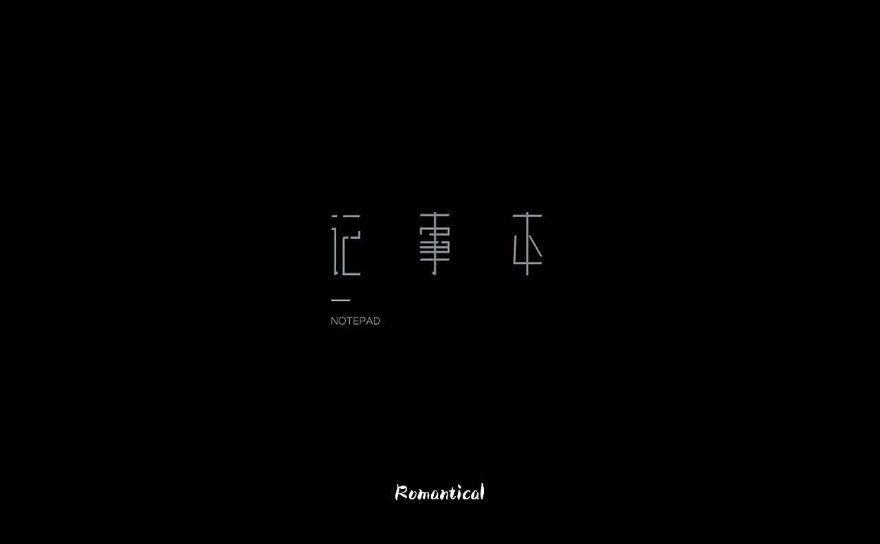 2017-字体总结（图ZMTAzNjEyODIw） - 字体/字形 - 站酷设计师Romant1c3原创素材 - 站酷ZCOOL